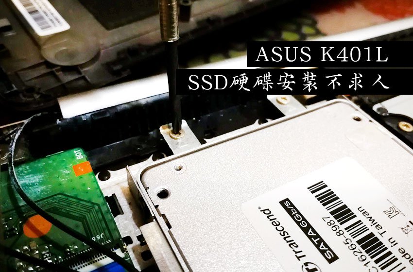 【生活 | 筆電】Asus K401L 新SSD Sandisk 500G硬碟自行安裝不求人！