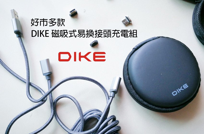 【開箱 | 充電線組】好事多購物 × DIKE 磁吸式易換接頭充電組
