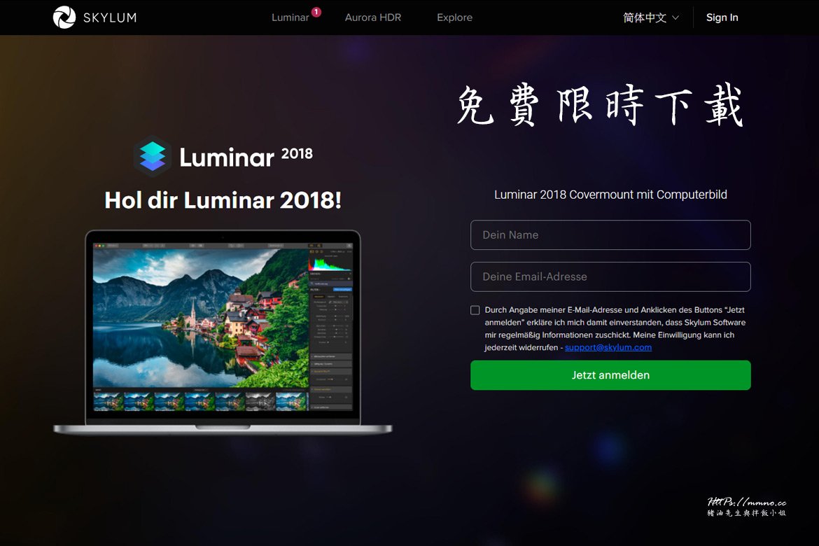 【軟體 | 設計】Luminar 2018 修圖軟體免費限時下載，超多濾鏡好用功能，動作要快唷！
