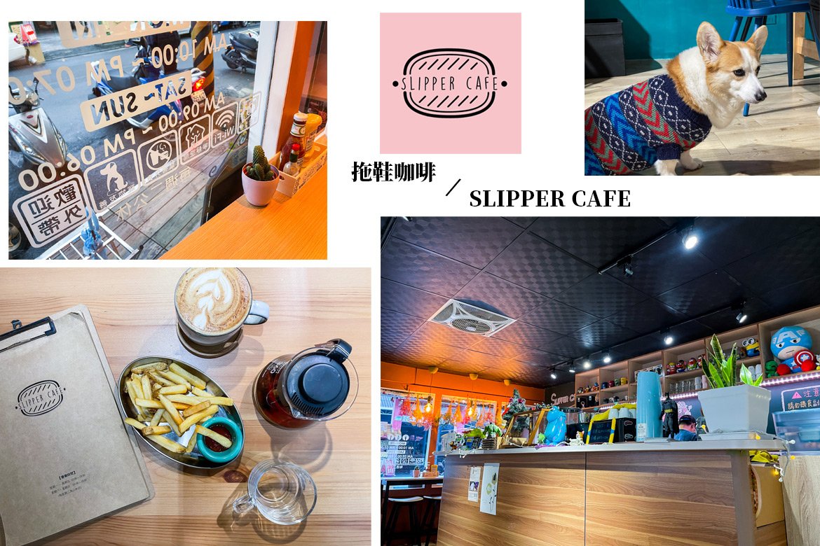 拖鞋咖啡 SLIPPER CAFE