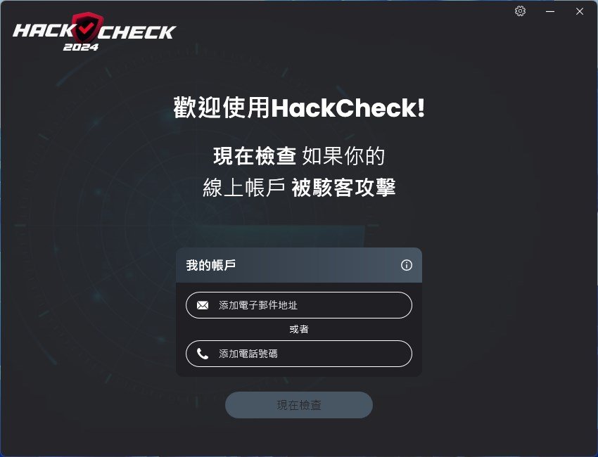 【限時優惠】HackCheck：守護您的個人資料安全